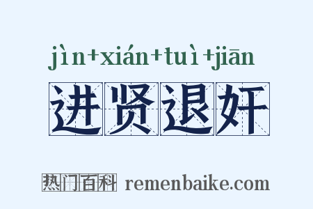 进贤退奸是什么意思的图片